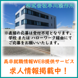 高卒就職情報WEB提供サービス求人情報掲載中！（正方形）